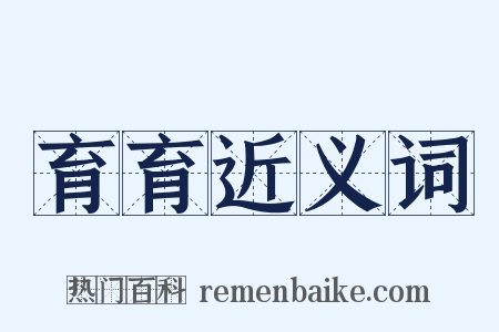 育育近义词是什么意思的图片